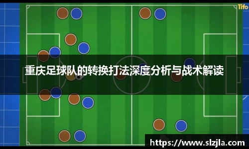 重庆足球队的转换打法深度分析与战术解读
