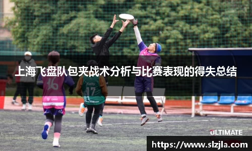 上海飞盘队包夹战术分析与比赛表现的得失总结