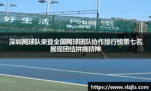 深圳网球队荣登全国网球团队协作排行榜第七名展现团结拼搏精神