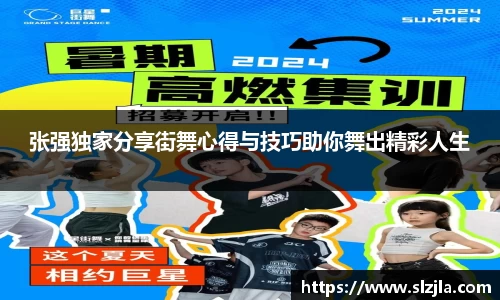 张强独家分享街舞心得与技巧助你舞出精彩人生
