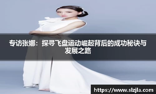 专访张娜：探寻飞盘运动崛起背后的成功秘诀与发展之路